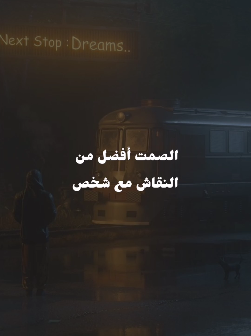 عندما يكون الصمت حكمه 📝