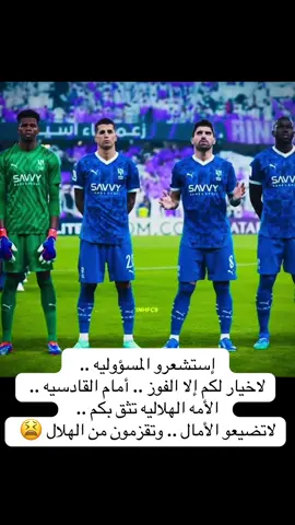 لاخيار للهلال إلا الفوز ولاغيره 💙💙✌️#الهلال #الهلال_السعودي #الهلال💙 #الهلال💙💙 #النصر #النصر_السعودي #رافع_الرويلي #العروبه #دوري_روشن_السعودي 