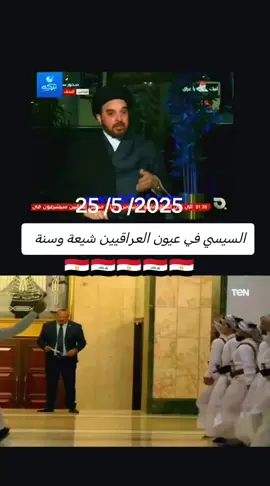 السيسي: في عيون العراقيين شيعة وسنة #مصر #العراق 