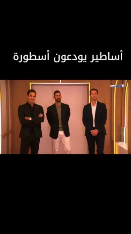 وداعية رفاييل نادال  #رافائيل_نادال #روجور_فيدرير #نوفاك #موراي