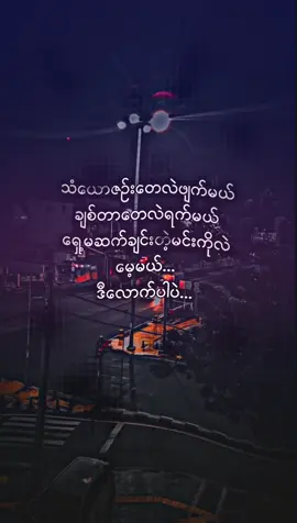 #ဒီလောက်ပါပဲ😢💔 #မင်းတို့ပေးမှ❤ရမဲ့သူပါကွာ#ဆယ်လီမှအသဲပေးတာလား😔😑 #အားပေးမဲ့သူမရှိတော့ဘူးလား😔😔😔 #myanmar 
