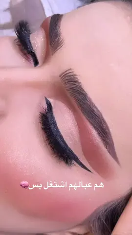 هم عبالهم أشتغل بس😴 #صالوني #صالون_نغم_بيوتي #ميكب_ارتست #ميكب_عيون #جمالك #تسريحات_شعر_بسيطة_رائعة #تسريحات_شعر #دورات_تدريبية #تصميم_دعوة_زفاف #خان_شيخون 