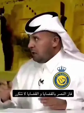 تحقق قضايا بس بطولات والله ما تحقق كأس جبنه 🤣🤣🤣🤣🤣#النصر #رافع_الرويلي #العروبه #explore #الشعب_الصيني_ماله_حل😂😂 #دوري_روشن_السعودي 