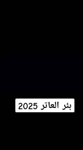 #بئر #العاتر #الجزائر #2025tiktok 