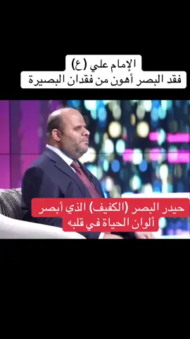 #حيدر_البصير #الإمام علي (عليه السلام): فقد البصر أهون من فقدان البصيرة 