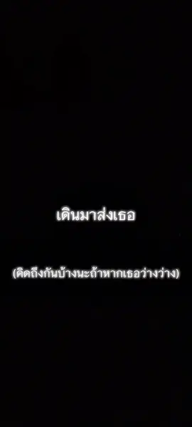 (ท่อนแร็พ2/2)@ชายปริศนา  เดินมาส่ง (BYE) | First Anuwat x SARAN #saran #firstanuwat #เดินมาส่ง #เธรดเพลง #เนื้อเพลง #fyp #ได้โปรดอย่าปิดกั้นการมองเห็นเรา🙏 