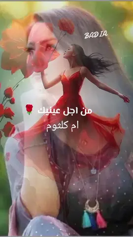 #CapCut #fypシ #همس #اكسبلور #كلثوميات_الليل_☕🎼 #🌹🦋💐🕊✍🏻 #🦋♥️🌹 