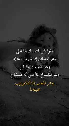 اتقوا شر المتمسك#fyp #you #اعادة_النشر #اكسبلورexplore❥🕊 