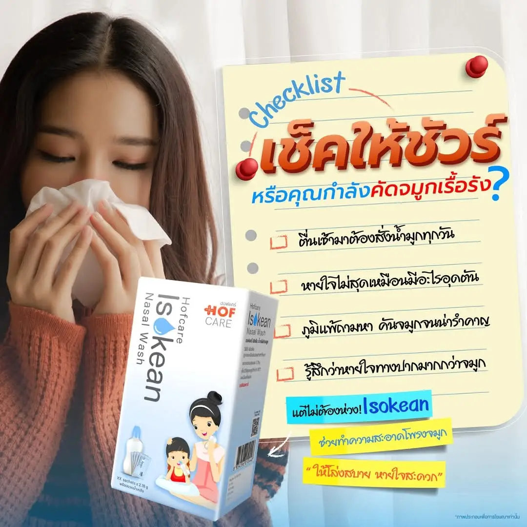 เช็คให้ชัวร์ ‼️ หรือคุณกำลังคัดจมูกเรื้อรัง ❓ ➡️ ตื่นเช้ามาต้องสั่งน้ำมูกทุกวัน ➡️ หายใจไม่สุดเหมือนมีอะไรอุดตัน ➡️ ภูมิแพ้ถามหา คันจมูกจนน่ารำคาญ ➡️ รู้สึกว่าหายใจทางปากมากกว่าจมูก ถ้าเกิน 2 ข้อ คุณอาจเป็นเหยื่อของ “อาการคัดจมูกเรื้อรัง”  แต่ไม่ต้องห่วง! Isokean น้ำเกลือล้างจมูก ช่วยให้โพรงจมูกโล่งสบาย หายใจได้สะดวกทุกวัน ปลอดภัยจากสารก่อภูมิแพ้  💧แค่ล้างจมูกวันละ 2 ครั้งก็สดชื่นได้ทั้งวัน! #​Isokean #​น้ำเกลือล้างจมูก  #​hof #​ภูมิแพ้จมูก #Lemon8 