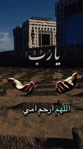 اللهم ارحم امي الغاليه😔❤️‍🩹 #اللهم_ارحم_امي_وجميع_امهات_المسلمين #اللهم_ارحم_موتانا_وموتى_المسلمين #اللهم_اجعل_قبورهم_روضة_من_رياض_الجنة🤲 #اشتقتلك #امي #hanan🤲 #fppppppppppppppppppp #muslim #islamic_video #foryou #دعاء #مقاطع_دينية #islam 