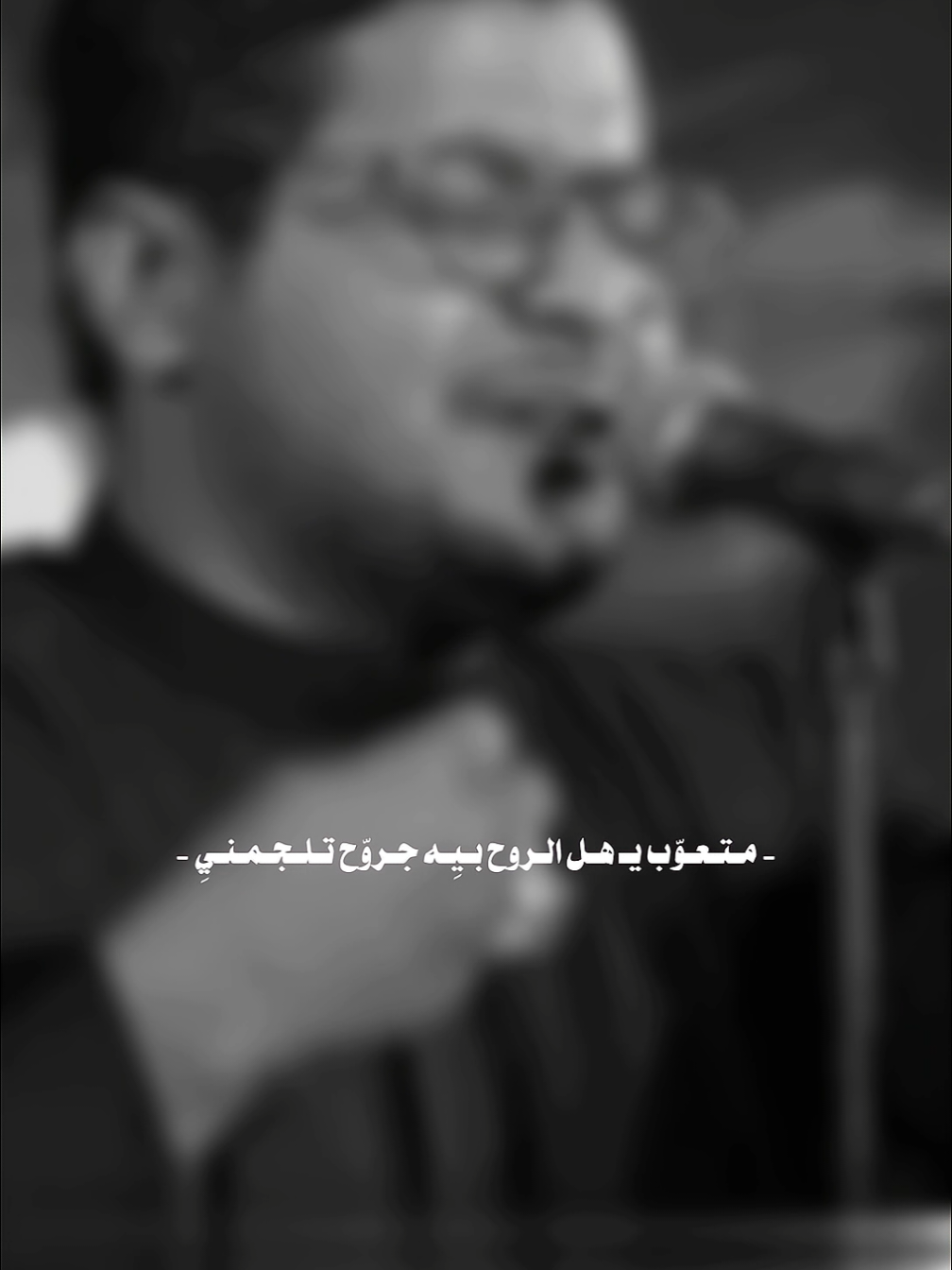 متعوب يهل الروح...🥺💔#كاظم_الطليباوي #تصميمي #لطميات #اللهم_صلي_على_نبينا_محمد #قصائد #تيك_توك #تصميم_فيديوهات🎶🎤🎬 #تيك_توك_عرب #حسينيات #كربلاء #قصائد_حسينيه #ياحسين #fypシ #fyp #tiktok @سامكو @سامكو 