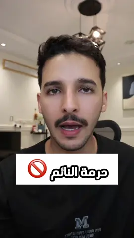 حرمة النائم .                                          #محمد_الجهني #معلومات #نوم #نام #you #حقائق #منشن #لايك #اكسبلور #tiktok #سبحان_الله 