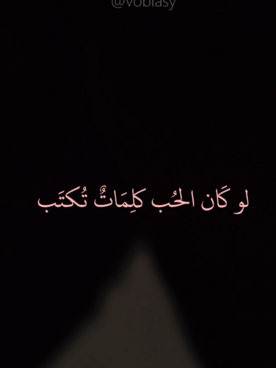 لو كان الحب كلمات تكتب .. لإنتهت أقلامي ✏️🫀 . #غزل #شعر #ادب #روايات #اقتباسات 