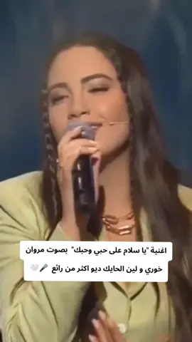 ديو خرافي بين مروان خوري و ولين الحايك @Lynn El Hayek @Marwan Khoury #اكسبلور #لايكات #تعليق #متابعة #لين_الحايك #مروان_خوري #طرب_مع_مروان_خوري #يا_سلام_على_حبي_و_حبك #طرب #طربيات_الزمن_الجميل #غناء #اغاني #مصر_السعوديه_العراق_فلسطين #المغرب🇲🇦تونس🇹🇳الجزائر🇩🇿 #arab #artist #الشعب_الصيني_ماله_حل😂😂 #سوريا #الجزائر #fyp #fyppage #videoviral #tik_tok #terding 🎤🤍