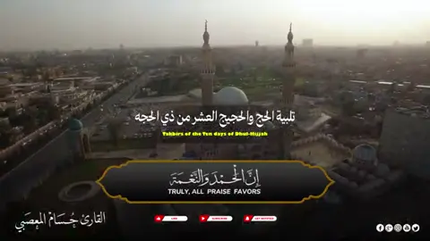 تكبيرات العشر من ذي الحجة تكبيرات الحج و العيد ساعة كاملة بصوت عذب وجميل 