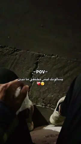 يسألونك ليش متختفي ما تبين #fyp #اكسبلورexplore #حزين #ستوريات_انستا 