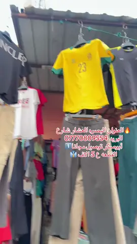 1️⃣🔥نشر يوميآ انواع الموديلات توصيل مجانآ داخل ألبصره تابعوني وبخدمتكم اخوكم ابو صكر 🦅👑👔  #اكسبلور #البصرة #العراق🇮🇶 #البصره #عرب #تيك_توك 