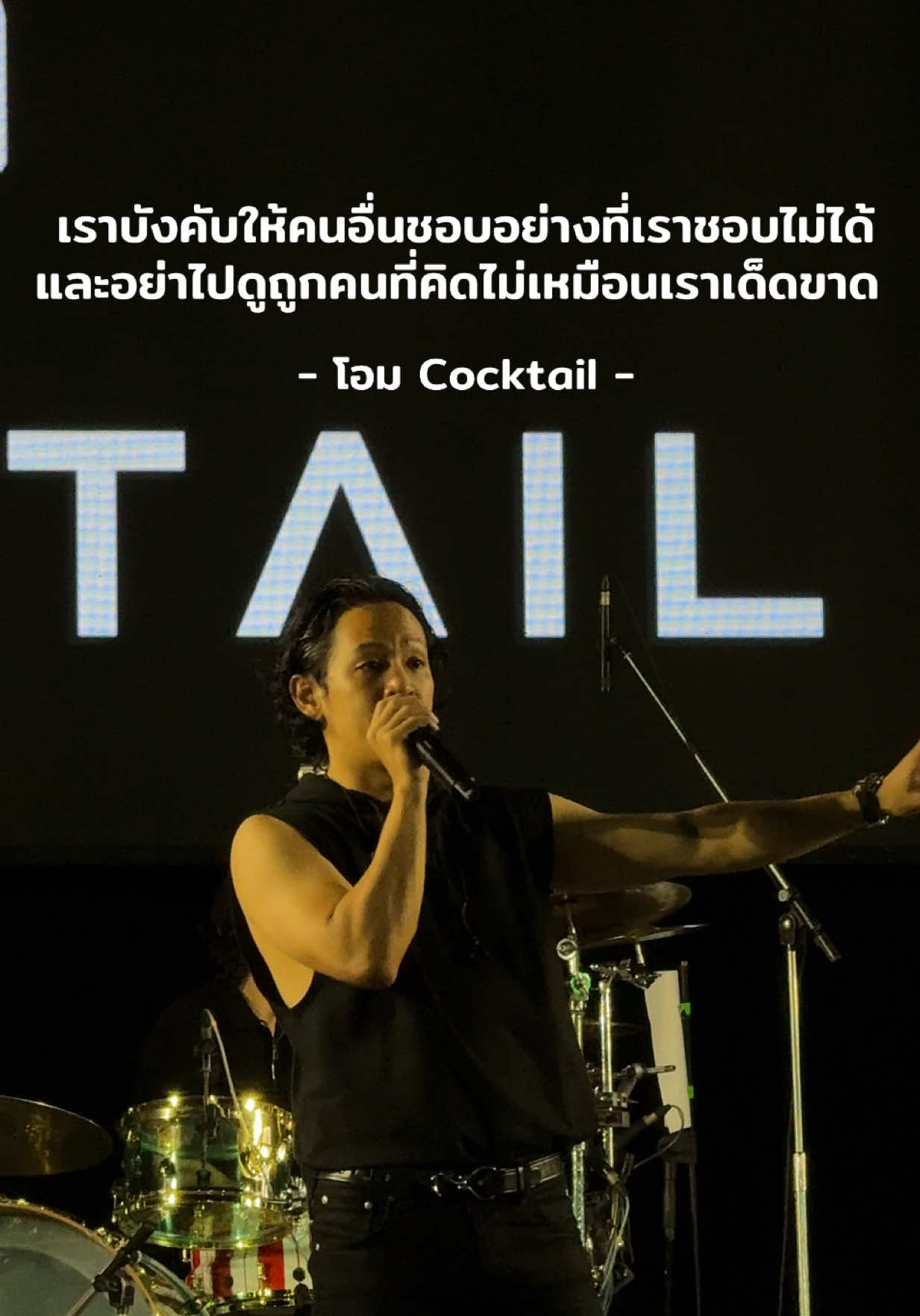 เราชอบอะไรไม่ได้แปลว่าคนอื่นเค้าต้องชอบเหมือนเรา เราบังคับให้คนอื่นชอบอย่างที่เราชอบไม่ได้ และอย่าไปดูถูกคนที่คิดไม่เหมือนเราเด็ดขาด คมบาดใจ 🔪🥹 #ชั่วชีวิต #cocktail77evertour #ฉะเชิงเทรา #cheerscocktail #โอมค็อกเทล #CocktailFan #พี่โอม #คำคม #พี่เสก 