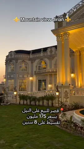للتفاصيل والمعاينة واتس اب او فون 01026026994 #mountainview #jirian #egypt #egypt #luxuryhomes #luxurylifestyle #luxurylife #luxury #house #property #tiktokarab #viral #foryou #fyp #explore #residential #realestateagent #realestateinvestor #realestateinvesting #dreamhome #classichomes #homedesign #luxuryrealestate #oldmomey #homesoftiktok #clsssic #saudiarabia #aue #dubai #abudhabi #sharjah #oman #qatar #kwuit #lybia #lebanon🇱🇧 #residential #villa #palace  #مصر #سكن #عقار #استثمار #فيلا #قصر #السعودية #الامارات #ابوظبي #دبي #الكويت #قطر #عمان #ماونتن_ڤيو #ليبيا #الشيخ_زايد #اكتوبر 