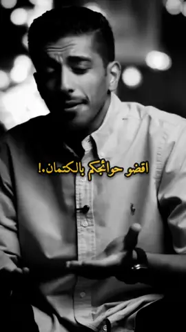 #muhan_____d اقضو حوائجكم بالكتمان..! #fyp 