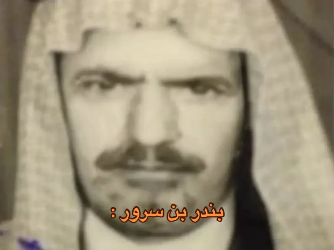 #بندر_بن_سرور #efectoboomerang 