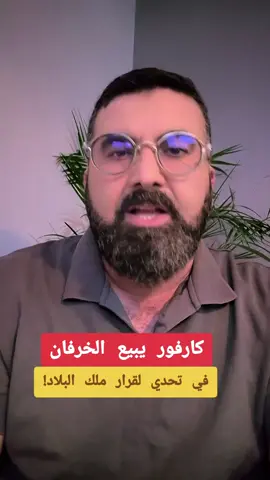 كارفور يبيع الخرفان في تحدي لقرار ملك البلاد!! #المغرب #أخبار_المغرب #أخبار 