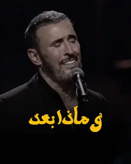 ستجيأني بعد الأوان مُعزيًّا🖤🎼 . . . . . #كاظم_الساهر #كاظم #العراق  #ماذا_بعد #خذلان #غزل #خيبات  #حبيبة  #اغاني  #حزينه  #حب #احساس  #الإكسبلور  @kadimalsahir