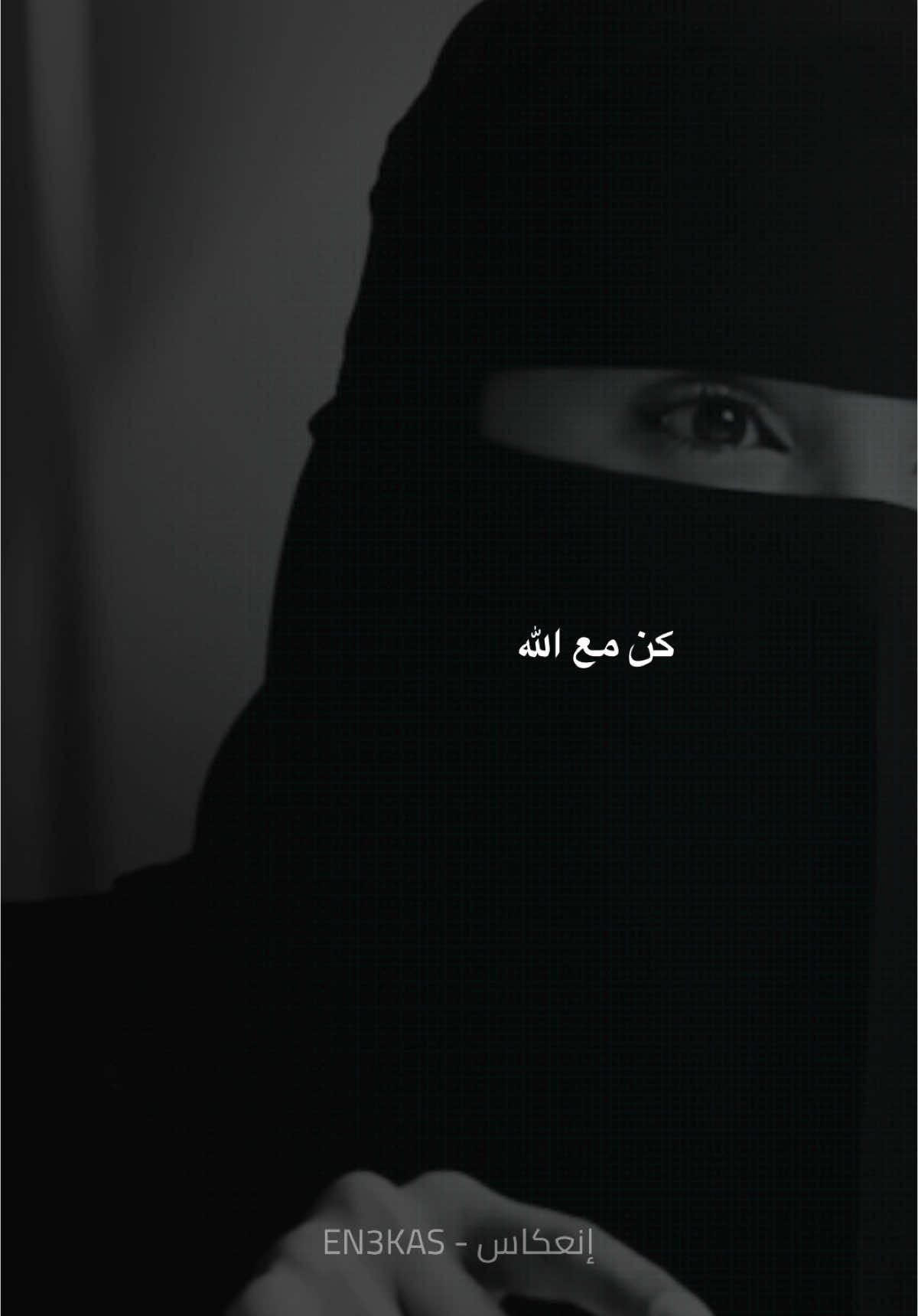 كن مع الله
