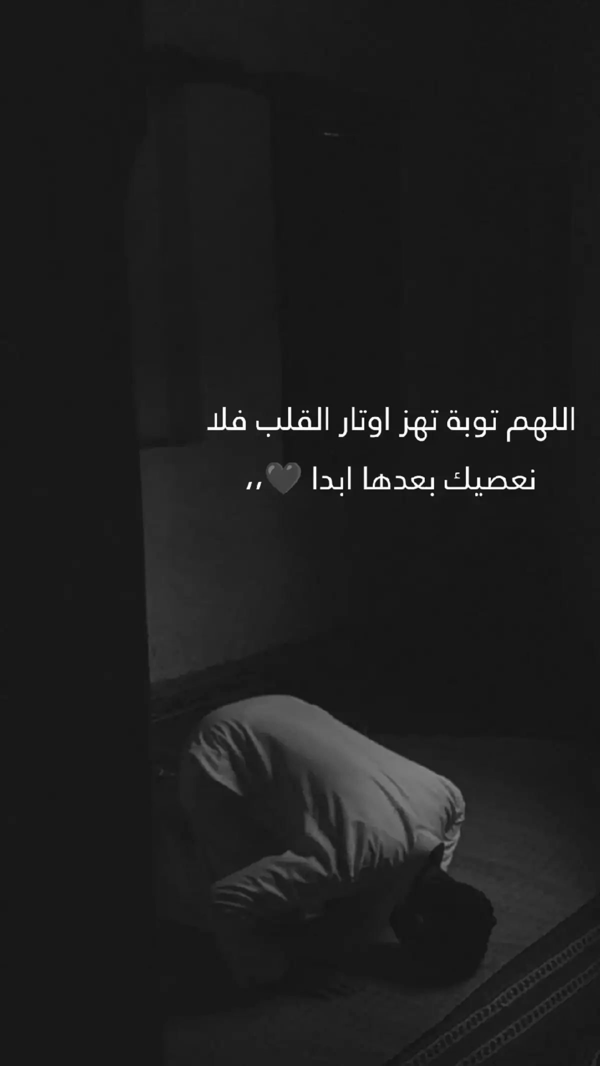 اللهم توبة تهز اوتار القلب فلا نعصيك بعدها ابدا 🖤  #قران_كريم #قران 