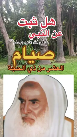 هل ثبت عن النبي صلى الله عليه وسلم صيام العشر من ذي الحجة#islam #tik_tok #صدقه_جاريه #الفوزان_الالباني_ابن_باز_ابن_عثيمين 