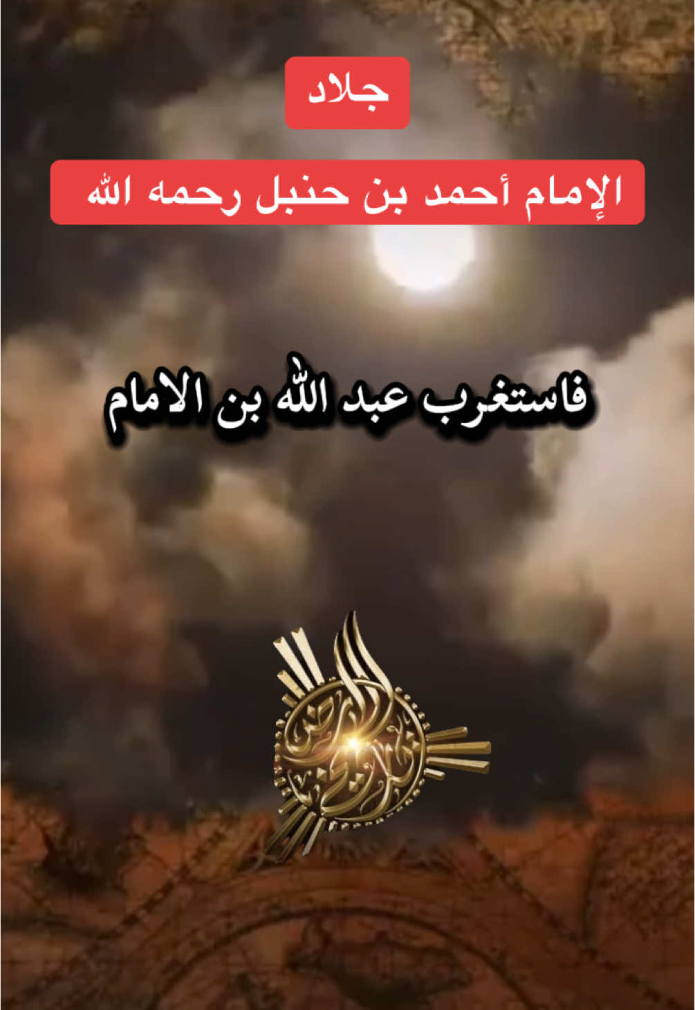 جلاد الإمام أحمد بن حنبل رحمه الله #تاريخ_الأرض #قصص #هاشتاق_السعودية_الخليج #اكسبلورexplore #اكسبلور_explore 