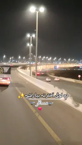 ❤️ دہ لوٸ آختر تہ بیا راشہ ❤️ #🫶#fyuシviral♡tiktok #vrial  #trendingvideo #musafar 