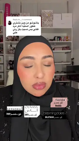 Replying to @س #شوشو_ريفيو #شوشو_ريفيو_عطور #ريفيو_شوشو #perfumetok #شوشو_عبايات 