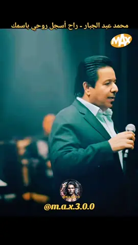 محمد عبد الجبار - راح اسجل روحي باسمك  2025  #اغاني_حب #اغاني_رومانسية #اغاني_عربيه #اغاني_عراقيه #حبيبي #♥️ #حبيبتي  #بغداد_بصرة_موصل_الكويت_الخليج_دبي_ #العراق_السعوديه_الاردن_الخليج #عراقية #عراقي #سوراقيين #السويد #المانيا #اوربا #الخليج #السعودية #سوريا #تركيا #الكويت #قطر #البحرين #عمان #الامارات #المغرب🇲🇦تونس🇹🇳الجزائر🇩🇿 #اغاني_عراقيه #اغاني #اغاني_عربيه #اغاني_رومانسية #اغاني_حب #موسيقى  #شعر_عراقي #شعر  #شعروقصايد #شعر_حزين #شعراء_وذواقين_الشعر_الشعبي  #موال #موال_حزين #موال_عراقي  #stockholm #eskilstuna #västerås #örebro #malmö #المانيا_السويد_النمسا_النروج_دينيمارك  #في هذا اليوم 