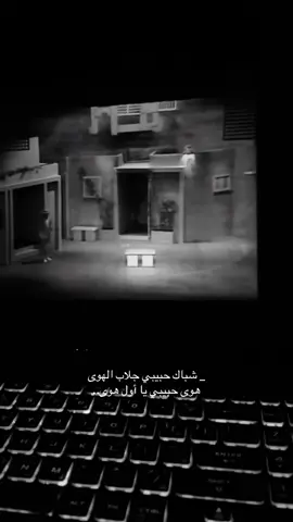 🤍🤍🎵.. #شباك_حبيبي_جلاب_الهوى 