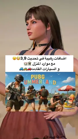 اضافات رائعه مع موارد والسيارات🏛️🏫🚗🚕🚙😮😳 في التحديث القادم ،، منش لصديقك✅💚 ، ، ، #pubg #pubgmobil #ببجي_موبايل #mylolo2 