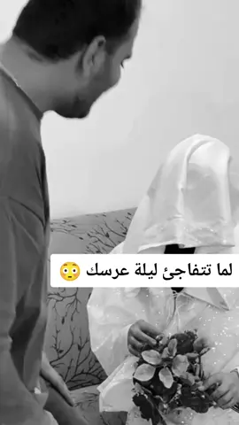 لما تتفاجئ ليلة عرسك 😂😳 #هههههههههههههههههههههههههههههههههههههه #الشعب_الصيني_ماله_حل😂😂 #فيديوهات_مضحكة #ضحك #كوميدي #مقاطع_ضحك #foryou #viral #viralvideo 