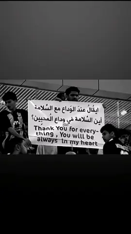 ايقال عند الوداع مع السلامة أين السلامة في وداع المحبين؟