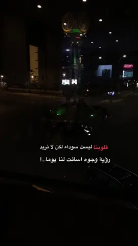 قلوبنا ليست سوداء لكن لا نريد رؤية وجوه اسائت لنا يوما#اقتباسات #اقتباساتي #اقتباسات_عبارات_خواطر #هواجيس #مشاهير_تيك_توك_مشاهير_العرب 