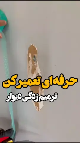 تعمیر کردن دیواری که نم زده به راحتی😍 #ترفند_تعمیر_دیوار_نمزده