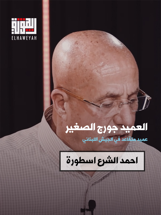 #جورج_الصغير : احمد الشرع اسطورة . #الهوية #قوة_المنطق #elhaweyah #لبنان
