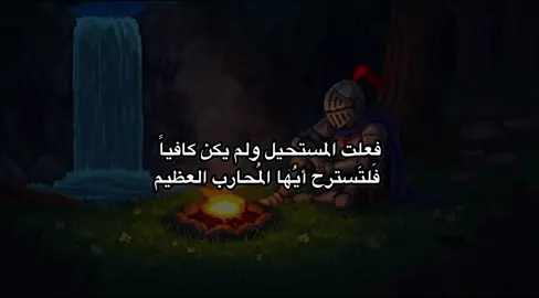 فَلتَسترح أيُها المُحارب العظيم  #فصحى #شعر_فصيح #viral #fyp #fypシ #اقوال #fortoupage #تيك_توك_أطول #xuhuongtiktok #شعر #خواطر #اقتباسات #كتابات #كتاباتي #fouryou 