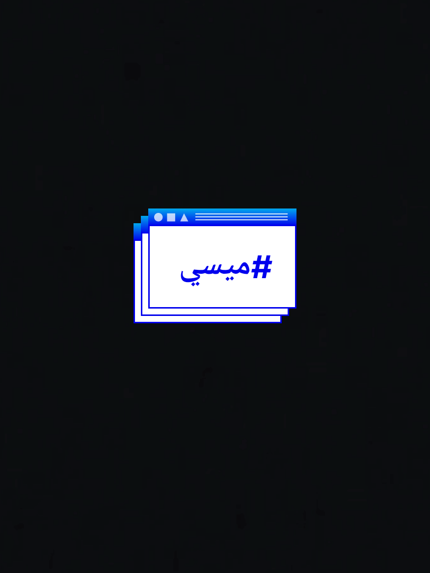 #ميسي #برشلونه #الأرجنتين 