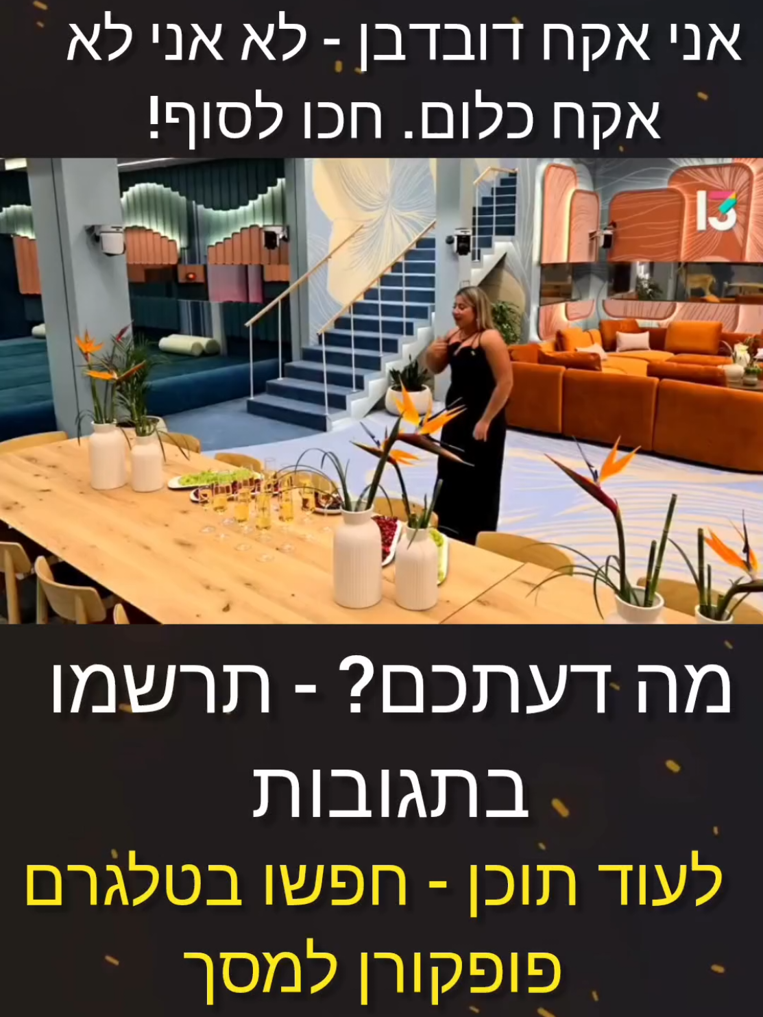 #שליסנדרוב #האחהגדול2025 #ריאליטי #עונהחדשה #דובדבן #פופקורןלמסך 