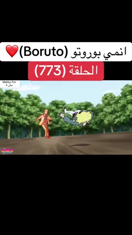انمي بوروتو Boruto الحلقة (773)❤️#narutoshippuden #naruto#boruto #borutonarutonextgenerations #borutouzumaki #anime #cartoon #انمي #كرتون #بوروتو #ناروتو #ناروتو_شيبودن #viral#foruyou 