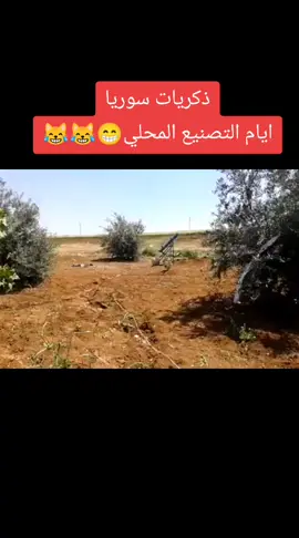 #ذكريات_سوريا_حرب ايام التصنيع المحلي😁  🤣