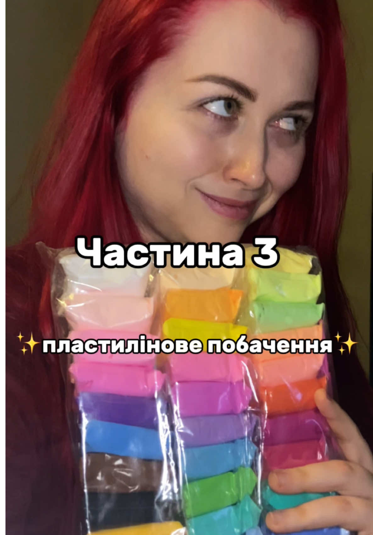 Ось і остання частина #playdoh #пластиліновепобачення #ідеїзпластиліну #глина #ліпка #гумор #повітрянийпластилін 