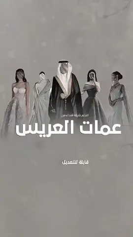 شيلة اهداء من عمات العريس  حماسيه طرب 2025 _ اشعلو العود واطياب المباخر شيلة عمات العريس ( تهنئة )جديد حماسيه 2025  #شيلة_عمات_العريس  #عمات_العريس  #اهداء_الى_العمات #شيلة_مدح_عمات_العريس  #شيلات_بدون_حقوق  #شيلات_بدون_موسيقي  #زفات_بدون_موسيقى  #استديو_عين_الخليج_الشيلات  @زفات عين المملكه 