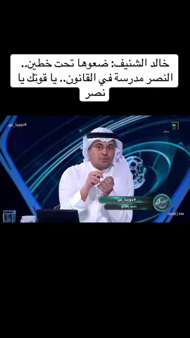 خالد الشنيف: ضعوها تحت خطين.. النصر مدرسة في القانون.. يا قوتك يا نصر #السعودية🇸🇦 #السعودية #thesaudileague #دوري_روشن_السعودي #النصر #الرياض #العروبة #دورينا_غير 