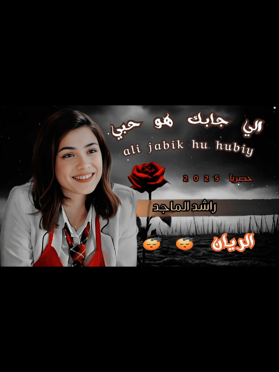 #تصاميم_شيلات_فخامه #مجرد________ذووووووق🎶🎵💞 #الي_جابك_هوا_حبي#راشد_الماجد #شيلات_حصريه #الــريــان #الشعب_الصيني_ماله_حل😂😂 